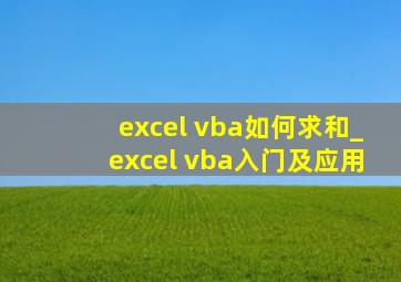 excel vba如何求和_excel vba入门及应用